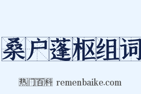 桑户蓬枢组词是什么意思的图片